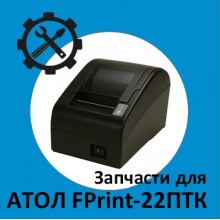 Запчасти для Атол FPrint-22ПТК