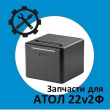 Запчасти для Атол 22v2Ф