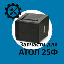 Запчасти для Атол 25Ф