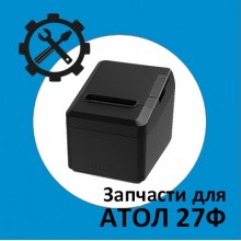 Запчасти для Атол 27Ф
