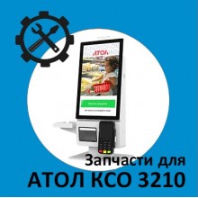 Запчасти для Атол КСО 3210