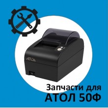 Запчасти для Атол 50Ф