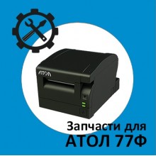 Запчасти для Атол 77Ф