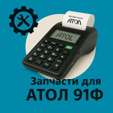 Запчасти для Атол 91Ф