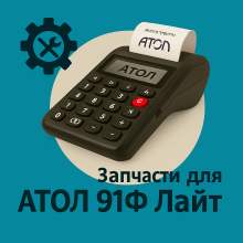 Запчасти для Атол 91Ф Лайт
