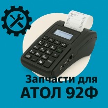Запчасти для Атол 92Ф