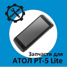 Запчасти для Атол PT-5 Lite