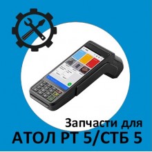 Запчасти для Атол PT 5/СТБ 5