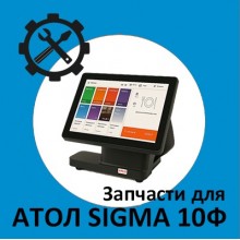 Запчасти для Атол Sigma 10Ф