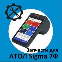 Запчасти для Атол Sigma 7Ф