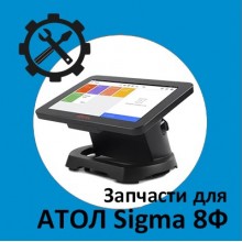 Запчасти для Атол Sigma 8Ф