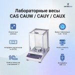 Весы CAS CAUX Весы CAS CAUX