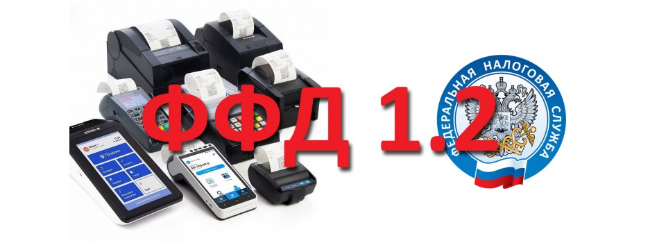 Реестр ККТ ФФД 1.2