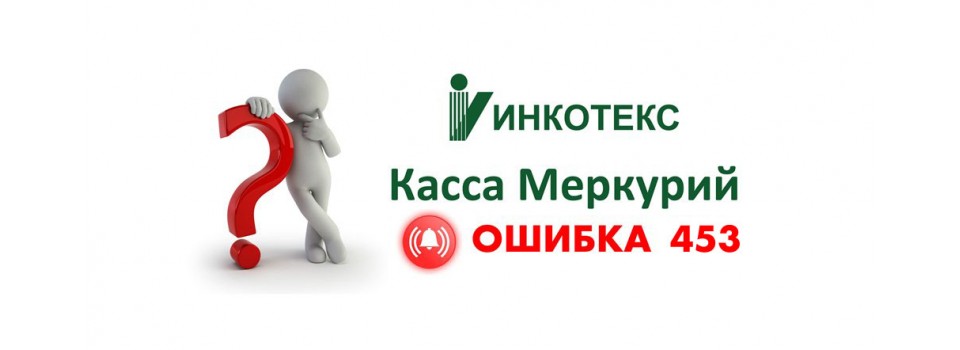 Касса Меркурий ошибка 453
