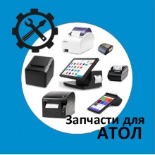 Запчасти для кассы АТОЛ