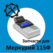 Запчасти для Меркурий 115Ф
