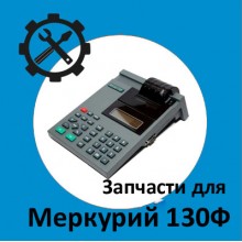 Запчасти для Меркурий 130Ф