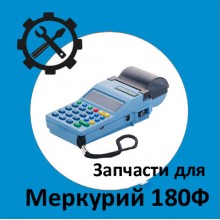 Запчасти для Меркурий 180Ф