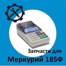 Запчасти для Меркурий 185Ф