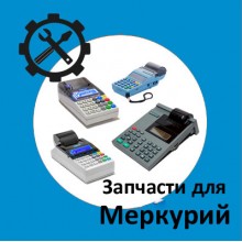 Запчасти для кассы Меркурий