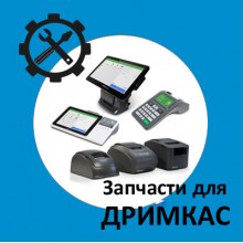 Запчасти для кассы Дримкас