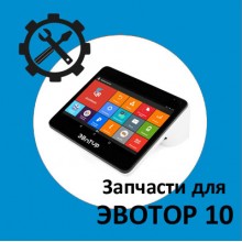 Запчасти для Эвотор 10