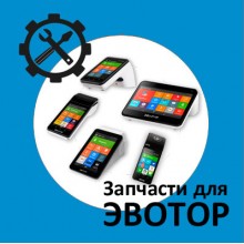 Запчасти для кассы Эвотор