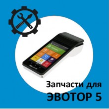 Запчасти для Эвотор 5