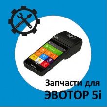 Запчасти для Эвотор 5i