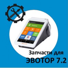 Запчасти для Эвотор 7.2