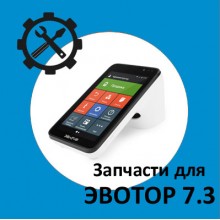 Запчасти для Эвотор 7.3