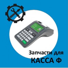 Запчасти для Касса Ф