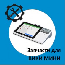 Запчасти для Вики Мини