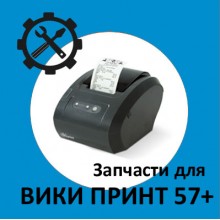 Запчасти для Вики Принт 57 Плюс