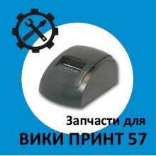 Запчасти для Вики Принт 57