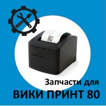 Запчасти для Вики Принт 80