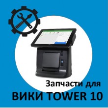 Запчасти для Вики Tower 10