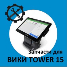 Запчасти для Вики Tower 15