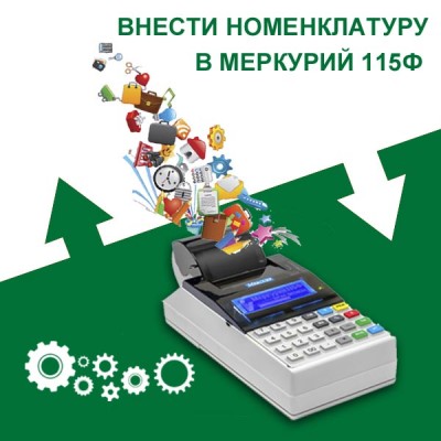Внести в Меркурий 115Ф товары Внести в Меркурий 115Ф товары