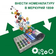 Внести в Меркурий 185Ф товары