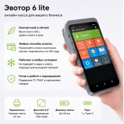 Эвотор 6 lite