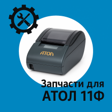 Запчасти для Атол 11Ф