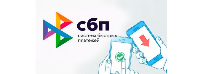 Система быстрых платежей: как она устроена и зачем нужна