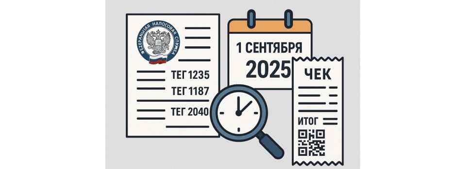 С 1 сентября 2025 года меняются форматы фискальных документов
