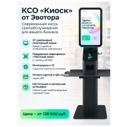 Касса самообслуживания КСО «Киоск» от Эвотора