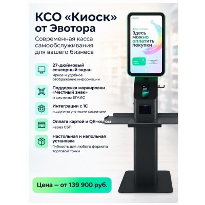 Касса самообслуживания КСО «Киоск» от Эвотора Касса самообслуживания КСО «Киоск» от Эвотора
