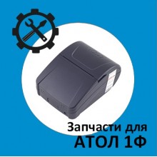 Запчасти для Атол 1Ф