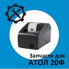 Запчасти для Атол 20Ф