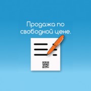 Приложение Продажа по свободной цене