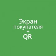 Приложение Дисплей покупателя с поддержкой Плати QR